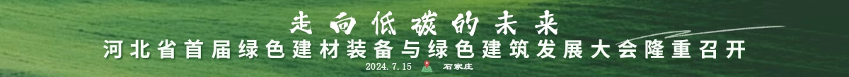 走向低碳的未來(lái)——河北省首屆綠色建材裝備與綠色建筑發(fā)展大會(huì)隆重召開(kāi)